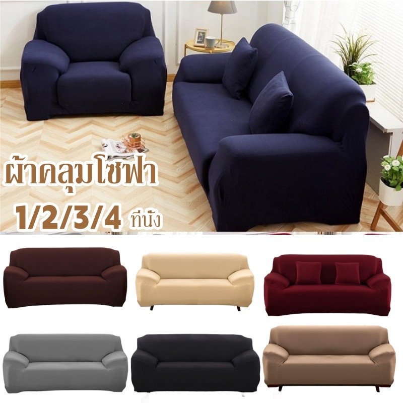 พร้อมส่ง🎃1/2/3/4 ที่นั่ง ผ้าคลุมโซฟาเบด สีทึบ แต่งห้อง Sofa Cover