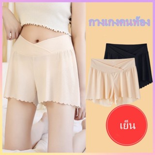 กางเกงขาสั้นคนท้อง กางเกงคนท้อง Ice silk กางเกงเอวต่ำ เย็นสบ…