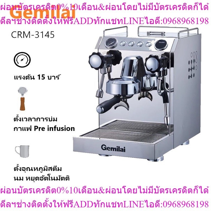 Gemilai เครื่องชงกาแฟอัตโนมัติ (ตั้งค่าเวลาชง,บ่มกาแฟ,ตั้งอุณหภูมิสตีมได้) 2700W 2.5 ลิตร รุ่น CRM 3145