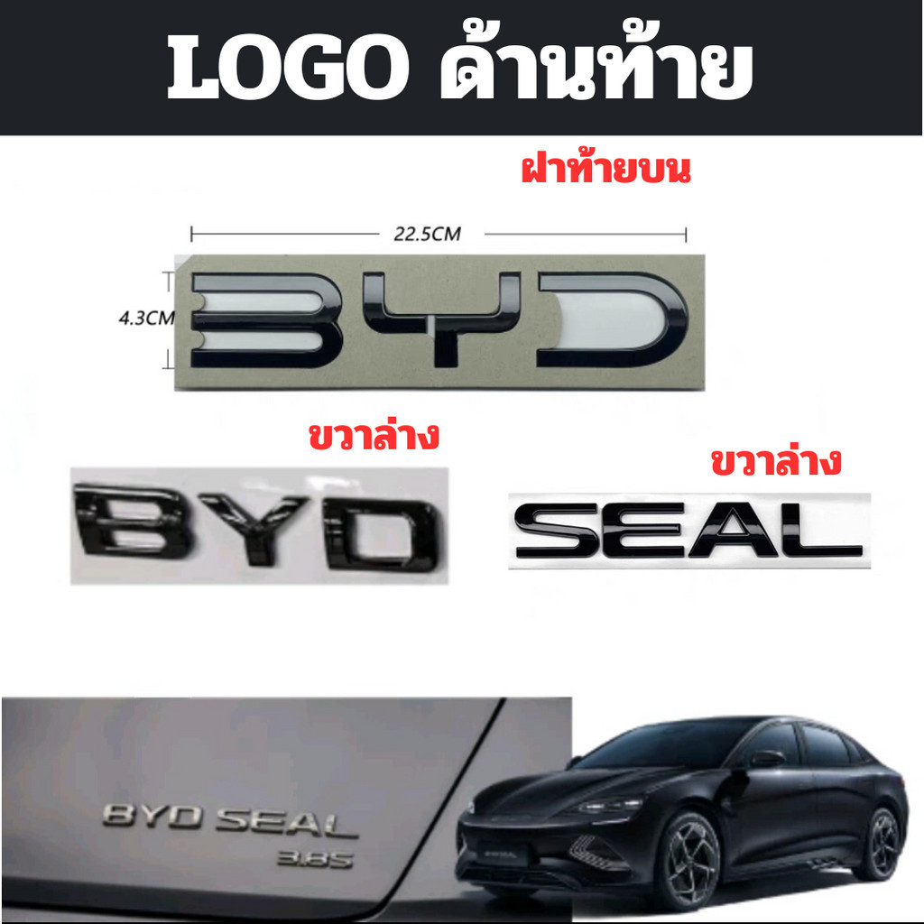 BYD SEAL LOGO ด้านท้าย 1 ชุด มี 2 ชิ้น