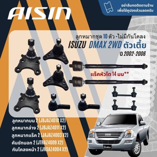 ✨ AISIN PREMIUM✨  ลูกหมาก ปีกนกบน ปีกนกล่าง คันชัก แร็ค กันโ…