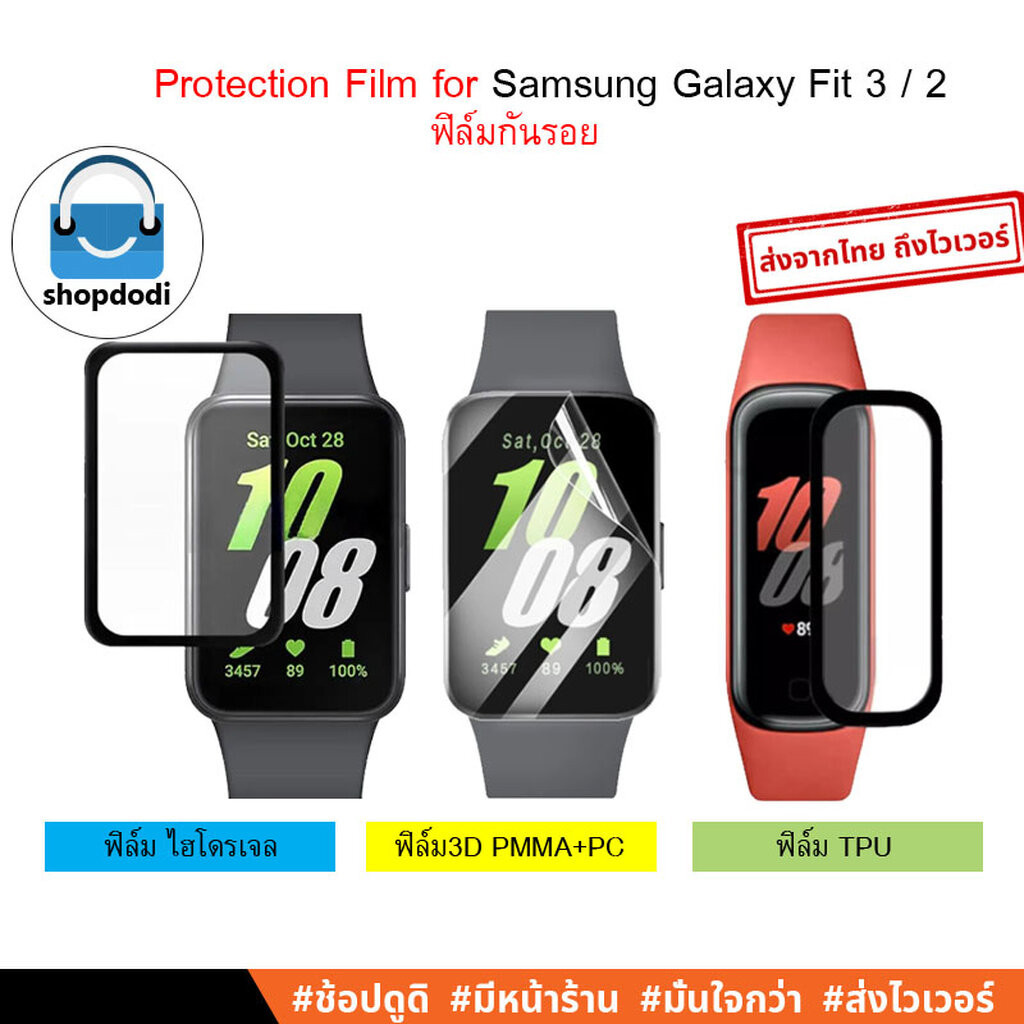 Shopdodi ฟิล์ม สำหรับ Samsung Galaxy Fit 3 / Fit 2 (Fit3, Fit2) 3D, Hydrogel, TPU Film ฟิล์มกันรอย