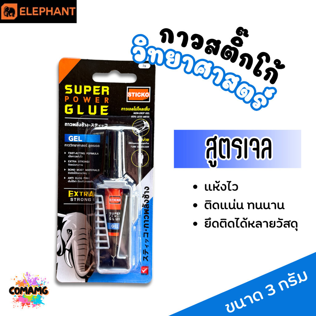 Elephant กาววิทยาศาสตร์ สูตรเจล Sticko Super Glue Extra Strong ตราช้าง ขนาด 3 กรัม พร้อมส่ง