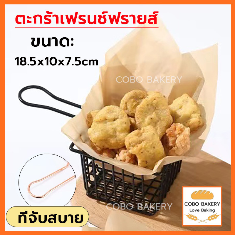 ❤️ส่งฟรี❤️  ตะกร้าเฟรนช์ฟรายส์ 18.5x10x7.5cm วัสดุสแตนเลส ขอบเรียบและไม่เจ็บมือ ล้างง่าย ตาข่ายแน่นไม่หลุดง่าย