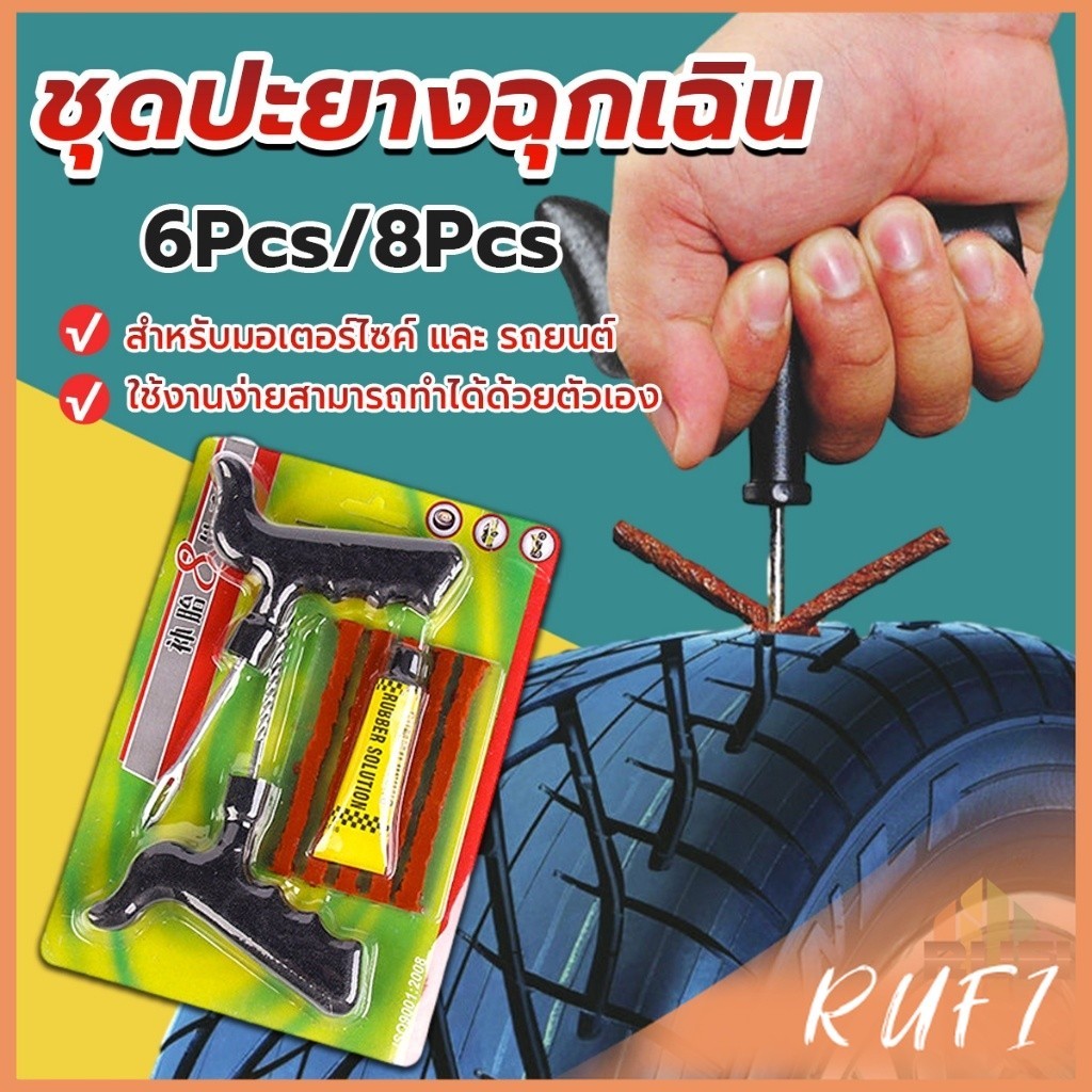 RUFI ชุดปะยางฉุกเฉิน สำหรับรถยนต์ และมอเตอร์ไซค์แบบไม่ใช้ยางใน ชุด 6 ชิ้น / ชุด 8 ชิ้น Tire repair kit
