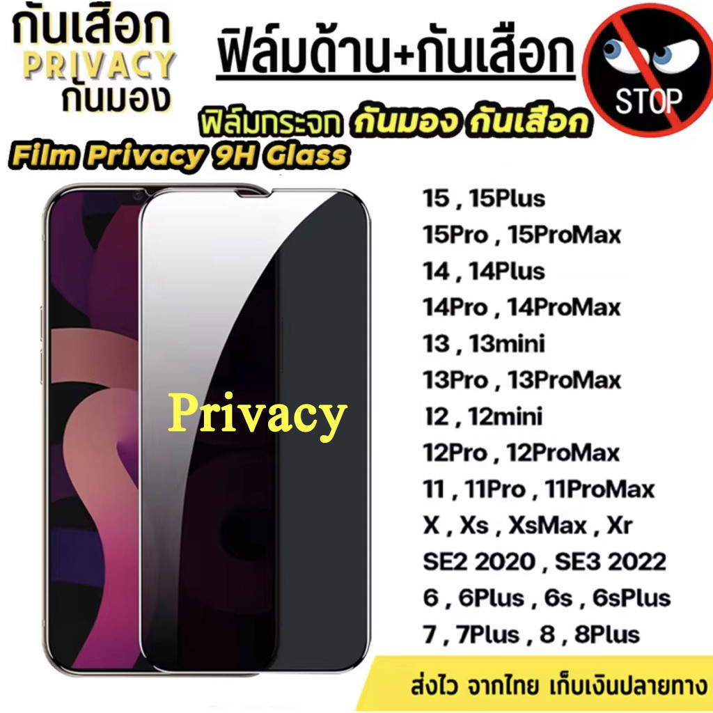 ฟิล์มกระจก เต็มจอ สำหรับ iPhone กันมองกันเสือก 9H รุ่น 14 Pro Max 13 15 12 ProMax 7 8 Plus X XR XS SE 11 ฟิล์มกันมอง
