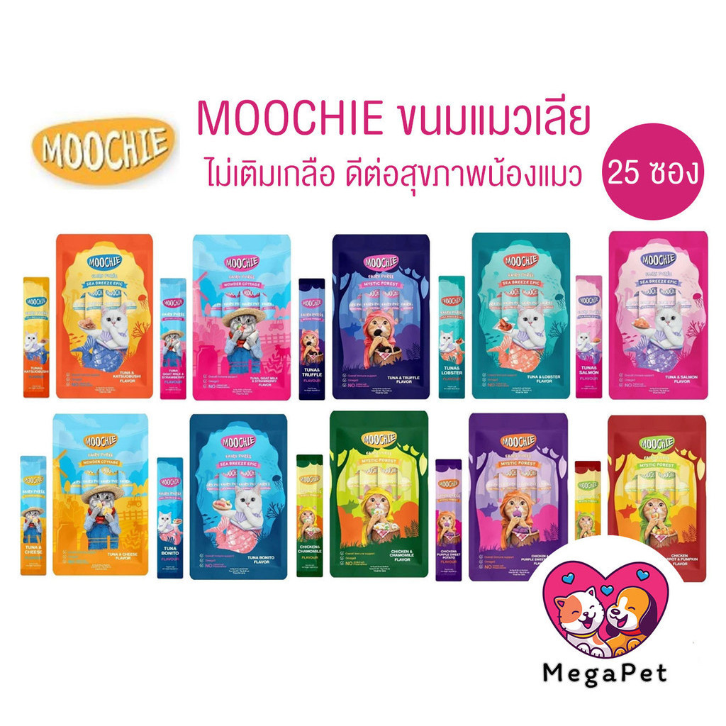 [ยกแพ็ค 25ซอง] ขนมแมวเลีย Moochie มูชี่ เสริมภูมิ ไม่เติมเกลือ สารกันบูด