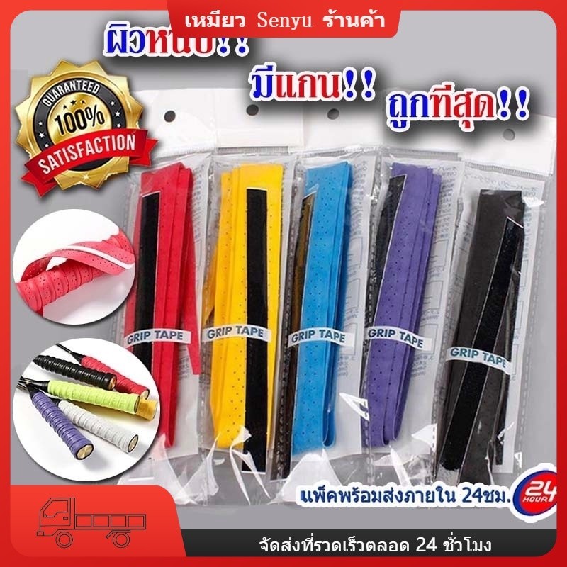 ลดราคา!! ด้ามจับไม้แบดมินตัน โอเวอร์กริป ส่งภายใน 24 ชั่วโมง
