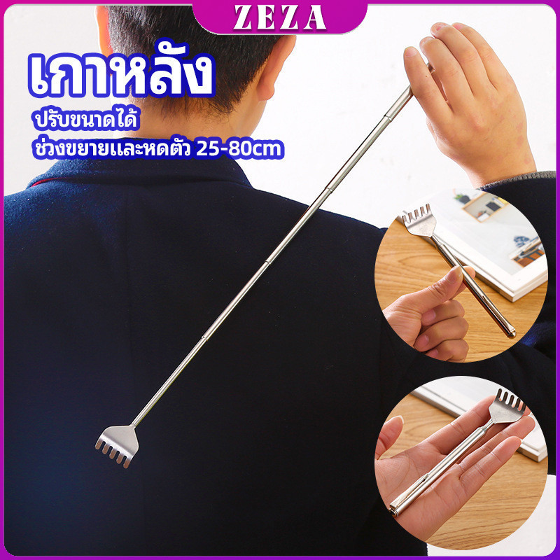 ZEZA ไม้เกาหลัง สแตนเลส แบบพกพา ยืดหดได้ ราคาต่อชิ้น Stainless steel back scratcher