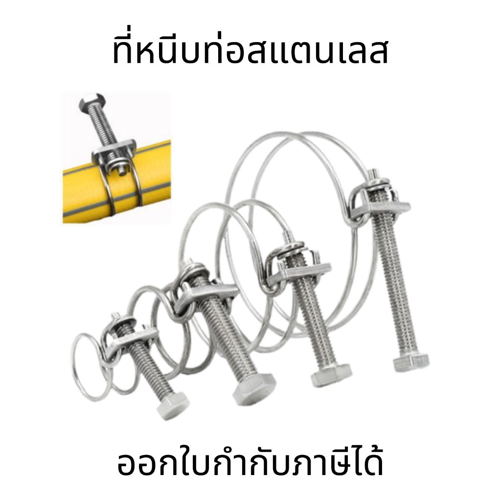 ที่หนีบท่อสแตนเลส 304 (ราคาต่อชิ้น) เข็มขัดรัดท่อ Clamp แบบคู่ แคลมป์ท่อ สำหรับอุตสาหกรรม