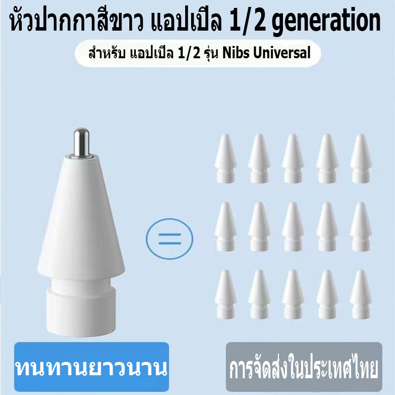 【การจัดส่งในประเทศไทย】หัวปากกาไอแพด Stylus Pencil Tip หัวปากกาเทียบแท้ รุ่น gen1 รุ่น 2 แบบใหม่