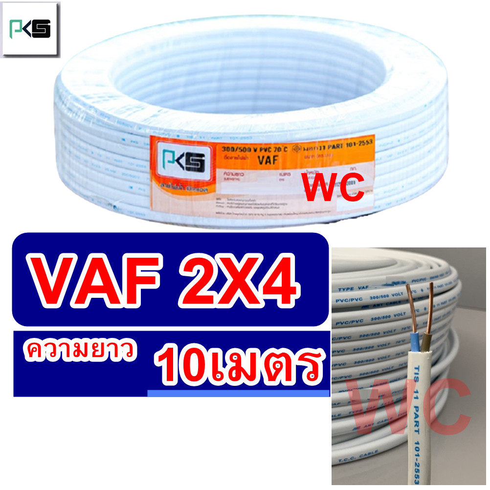 PKS สายไฟทองแดง เบอร์4 สายคู่ VAF 2x4 ความยาว 10เมตร ไฟเดินไฟในบ้าน และ อาคาร