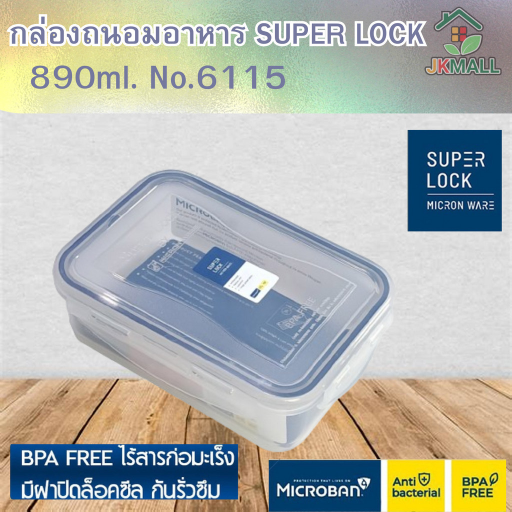Superlock รุ่น 6115 กล่องถนอมอาหาร รุ่น Modern ฝาล็อคสุญญากาศ ขนาด 890 มล.