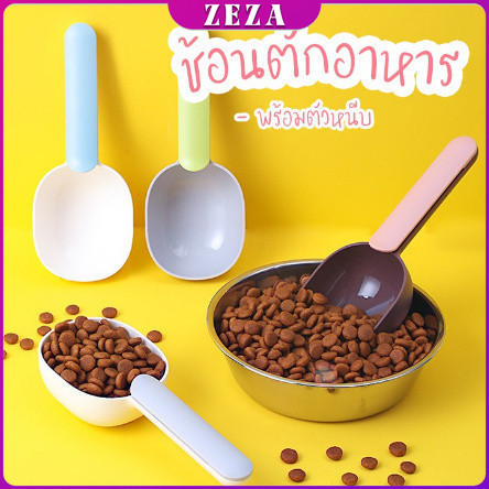 ZEZA ที่ตักอาหารสุนัข แมว ช้อนตักอาหาร พร้อมตัวหนีบปากถุง Food spoon