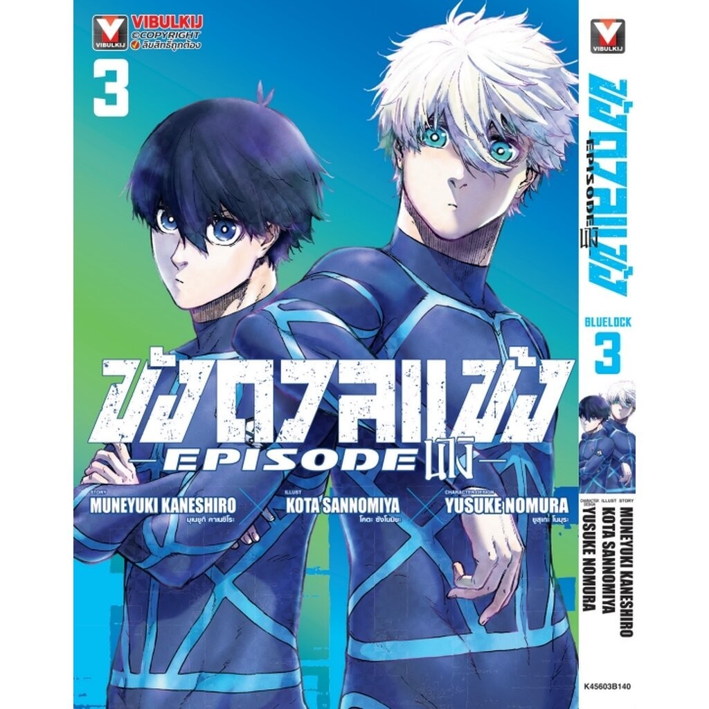 Vibulkij(วิบูลย์กิจ) " ชื่อเรื่อง : BLUE LOCK ขังดวลแข้ง EPISODE นางิ 3 ผู้แต่ง Muneyuki Kaneshiro