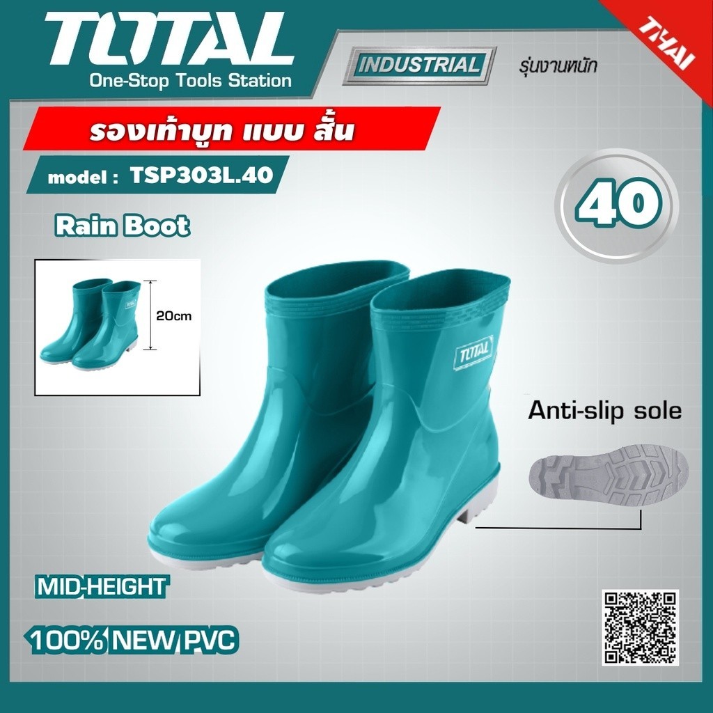 รองเท้ากันน้ำ TOTAL 🇹🇭 รองเท้าบูทสั้น รุ่น TSP303L เบอร์ 39 - 46 สูง 20 ซม TSP303L39 - TSP303L46 Rai