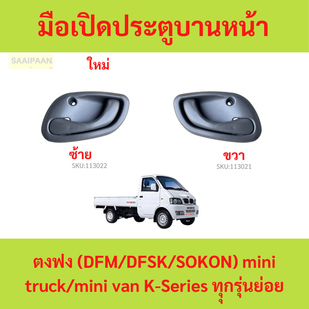 มือเปิดประตูบานหน้า ด้านในตัวรถ ตงฟง (DFM/DFSK/SOKON) Mini-Truck/Mini-Van K-Series ทุกรุ่น