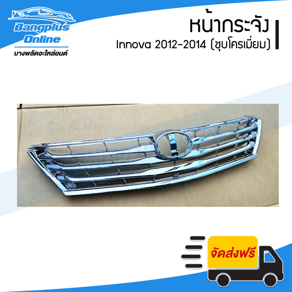 หน้ากระจัง/กระจังหน้า Toyota Innova 2012/2013/2014 (อินโนว่า)(ชุบโครเมี่ยม) - BangplusOnline