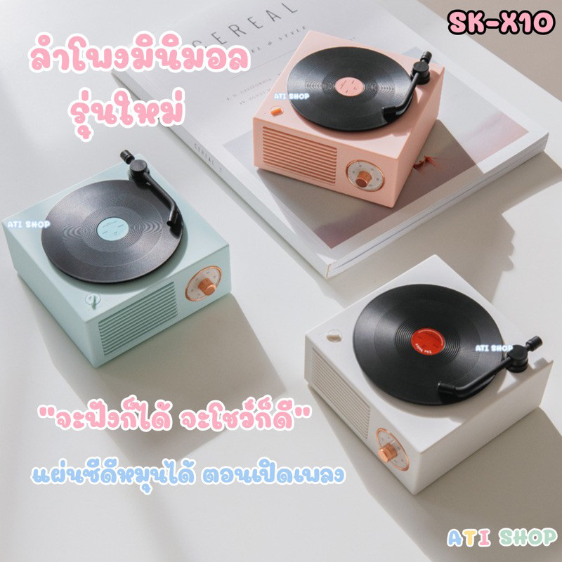 ลำโพงบลูทูธ ลำโพงบลูทูธย้อนยุค ดีไซน์เครื่องเล่นแผ่นเสียง สีมินิมอล รุ่นx10 ฟังเพลงได้แต่งบ้านก็ดี Bluetooth ลำโพงพกพา