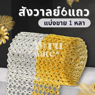 สังวาลย์ 6 แถว สังวาลย์ทานตะวัน (1 หลา) เพชรผืน สำหรับใช้ตกแ…