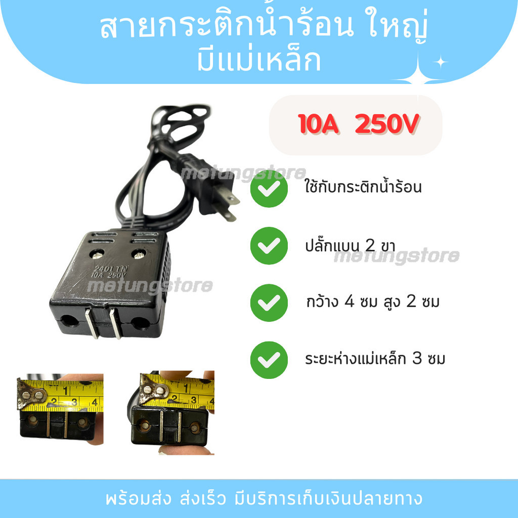 สายกระติกน้ำร้อน สายกาน้ำร้อน (ใหญ่) ผลิตในประเทศไทย สายกระติกไฟฟ้า