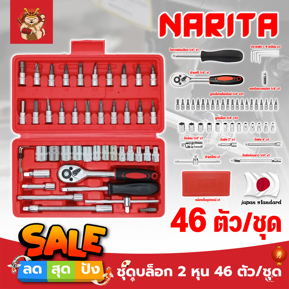 NARITA ชุดบล็อก 2 หุน 46 ตัว/ชุด เกรด ญี่ปุ่น (SM)
