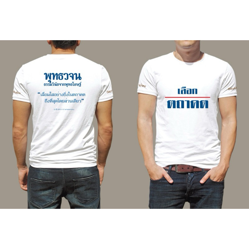 เสื้อยืด T-Shirt พระสูตร พุทธวจน