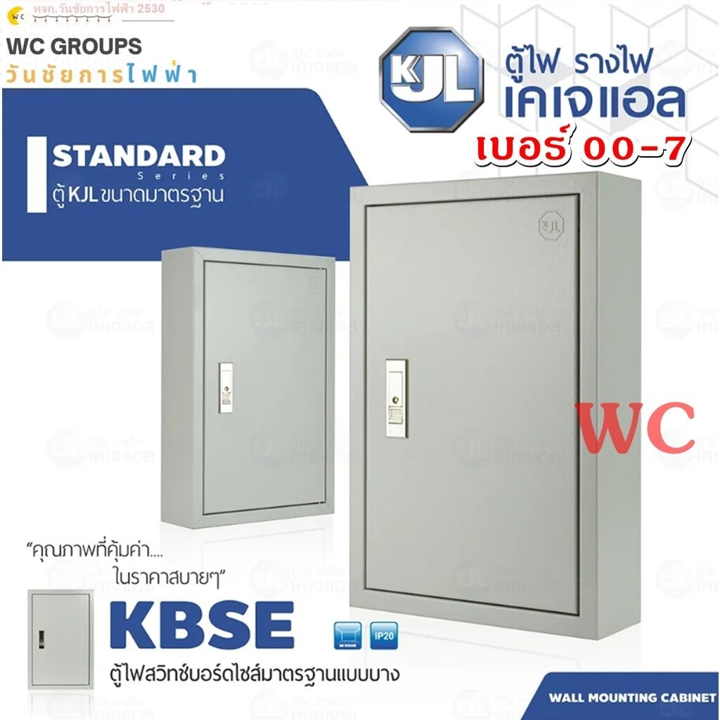 KJL ตู้เหล็กแบบบาง ตู้ไฟแบบบาง KBSE เบอร์ 00-07 ตู้ไฟมาตรฐาน แบบบาง ไม่มีบานเกร็ด IP20