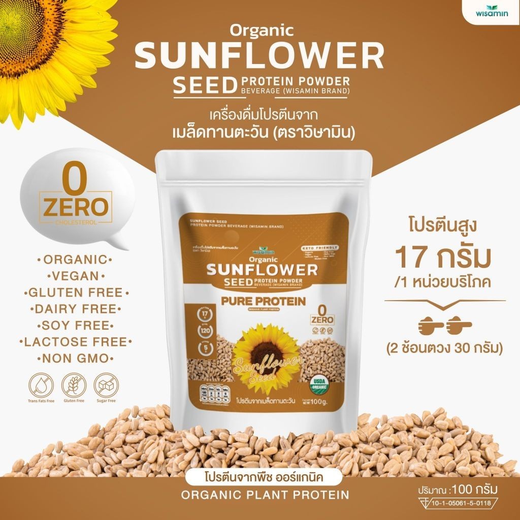 SUNFLOWER SEED PROTEIN ผงโปรตีนจากเมล็ดทานตะวัน 100% ออแกรนิค คีโต ปลอดกลูเตน ปลอด GMO (จำนวน 1 ถุง ปริมาณ 100 กรัม)