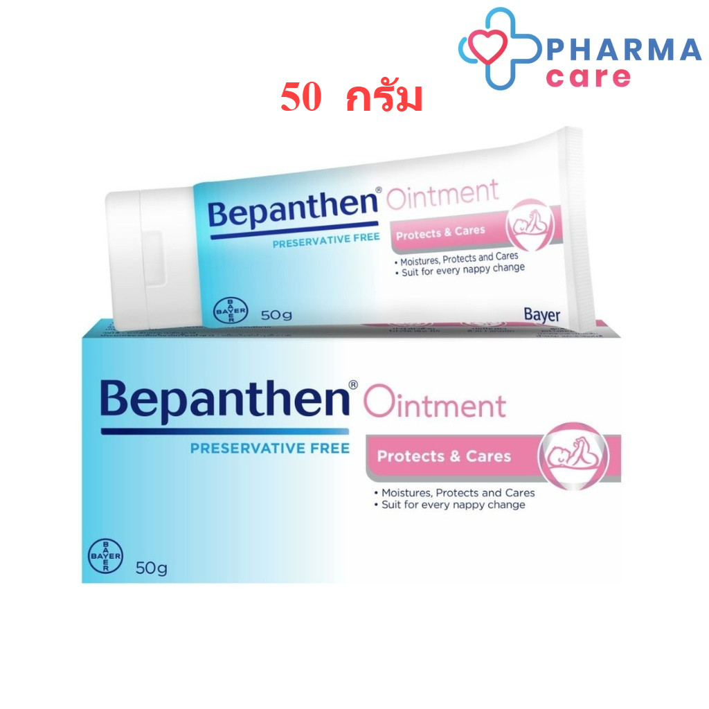 (แถม Bepanthen Sensicontrol  7 ml) BEPANTHEN 50 G บีแพนเธน ออยเมนต์  50 กรัม [PC]