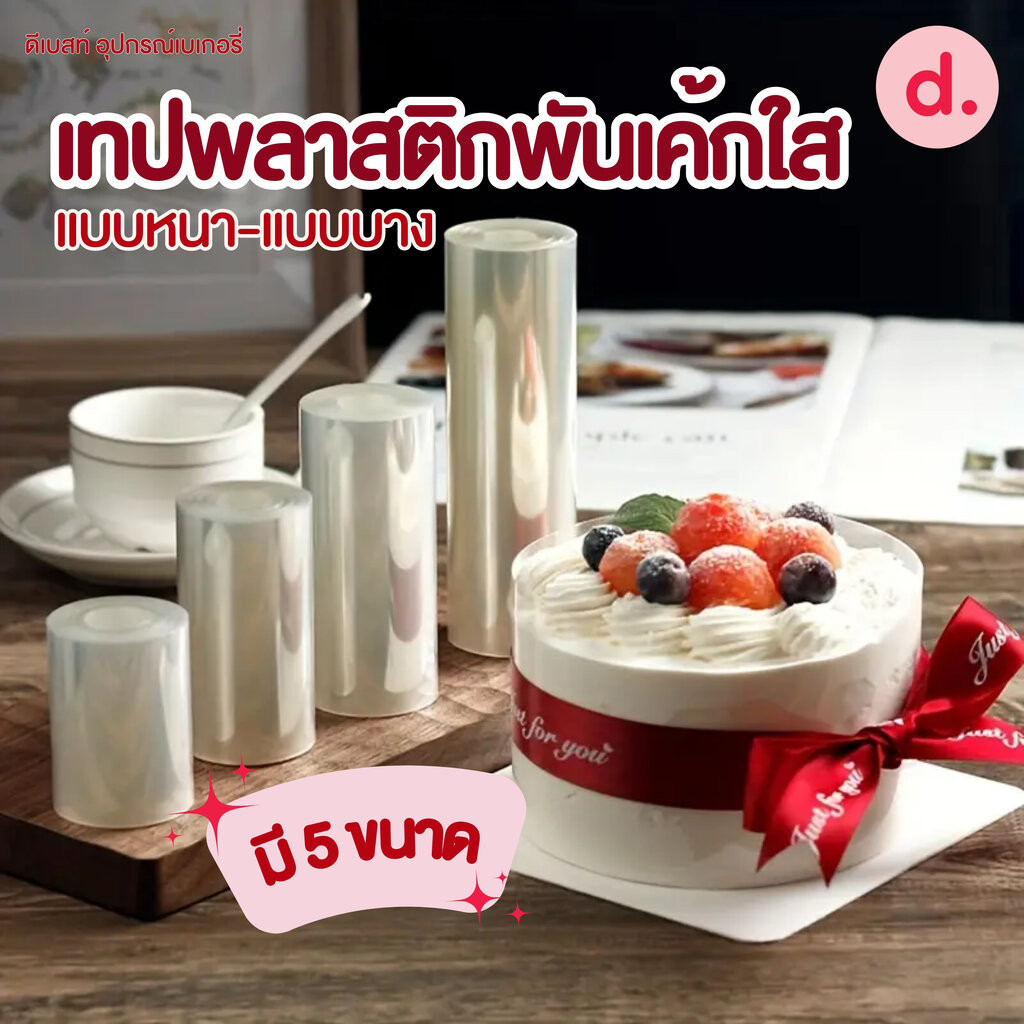 พลาสติกพันเค้กใส แบบหนา-แบบบาง ยาว10 เมตร