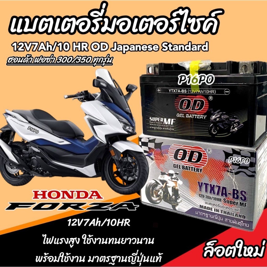 แบตเตอรี่ Honda Forza 300 350 ทุกรุ่นตัวใหม่ รุ่นหัวฉีด ฮอนด้า ฟอซ่า 300 350 แบตเตอรี่ OD 12V-7Ah โฉมไฟ LED ร้านX33