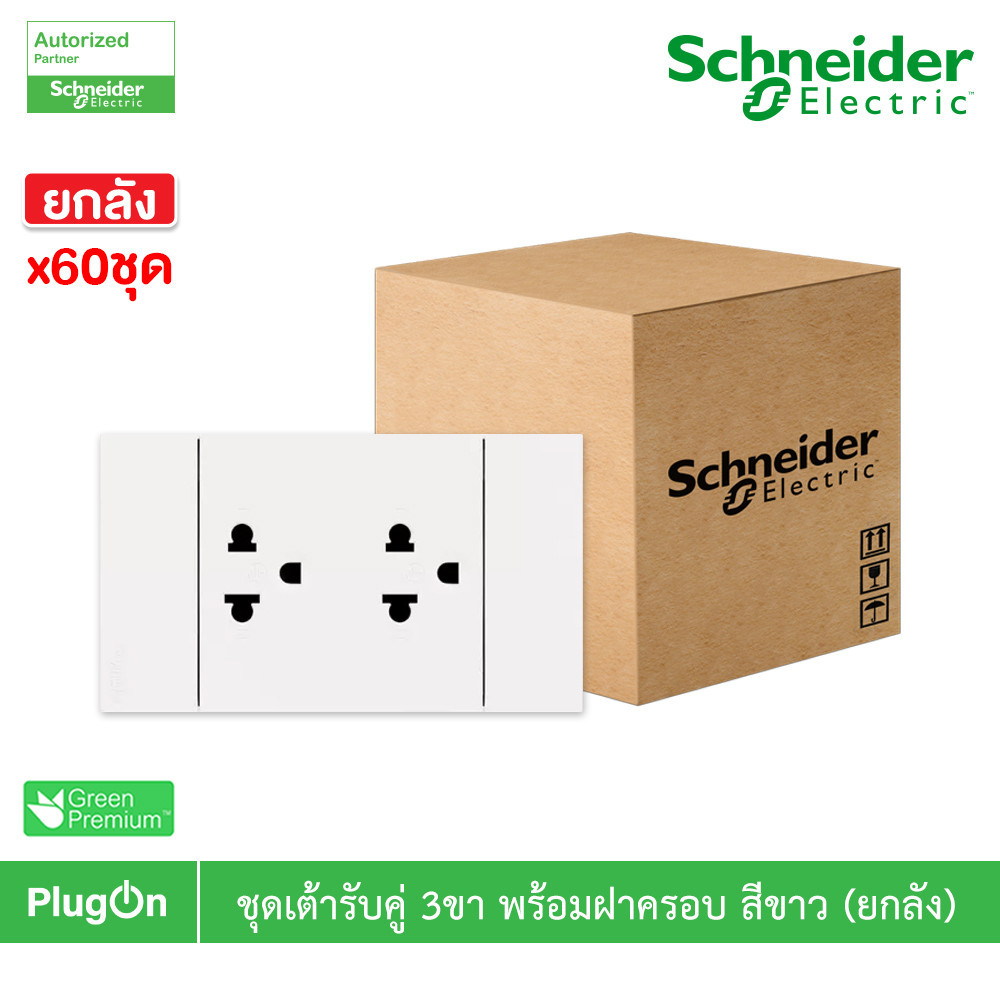 ยกลัง | Schneider ชุดเต้ารับคู่ 3 ขา มีม่านนิรภัย สีขาว รุ่น AvatarOn A | A70426UST_WE | PlugOn