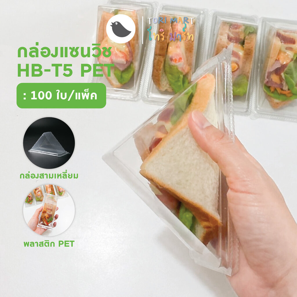 กล่องแซนวิช สามเหลี่ยม PET ฝาล็อคในตัว กล่องใส่แซนวิช (100ใบ/แพ็ค)