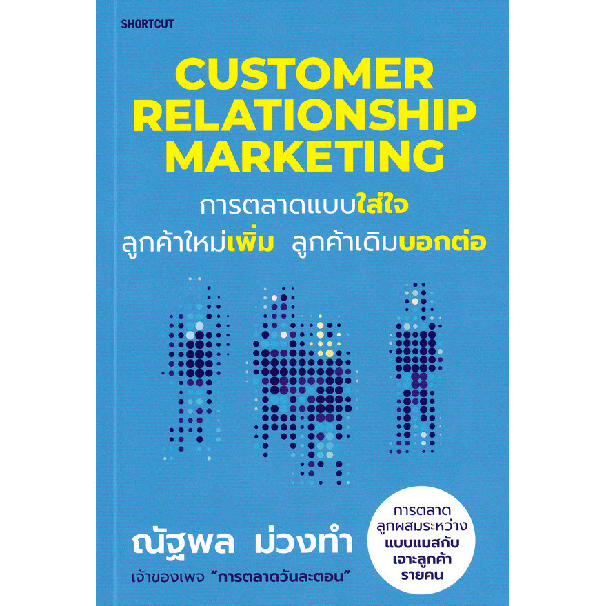 Se-ed (ซีเอ็ด) : หนังสือ Customer Relationship Marketing การตลาดแบบใส่ใจ ลูกค้าใหม่เพิ่ม ลูกค้าเดิมบอกต่อ