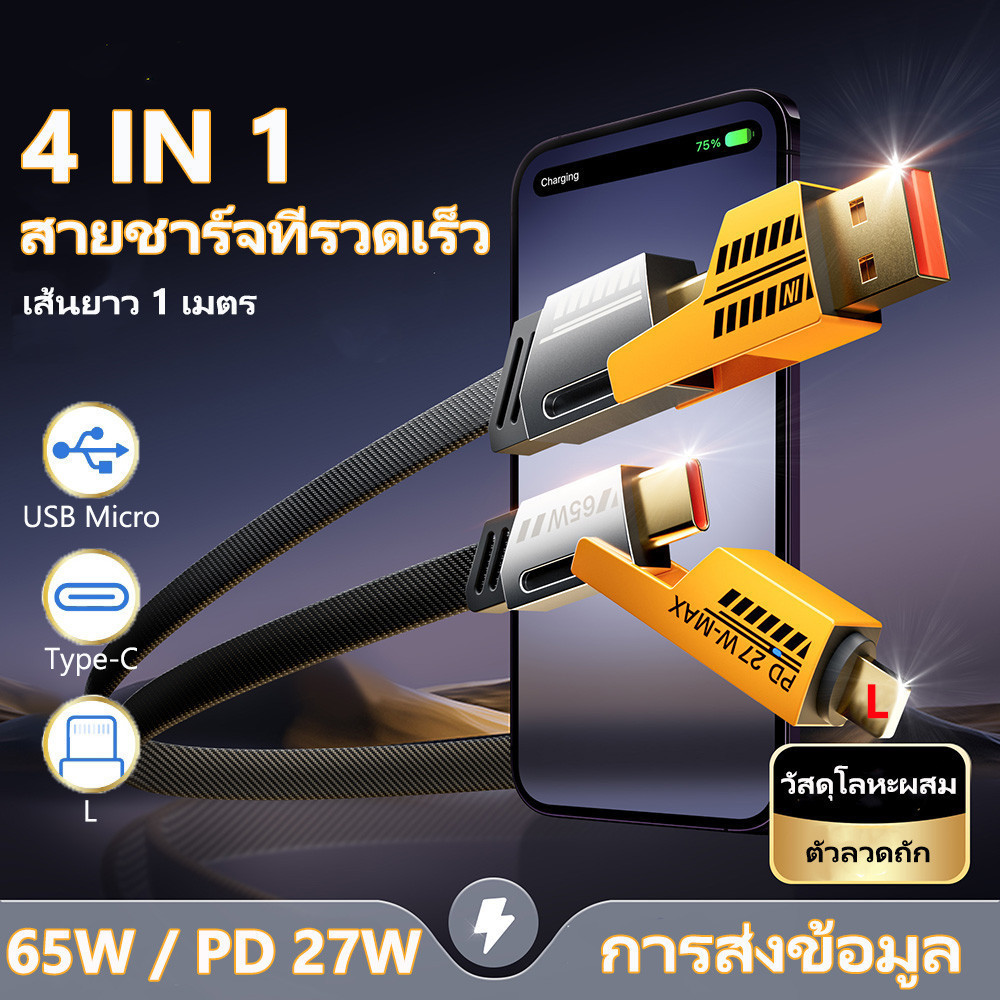 สายชาร์จเร็ว 4IN1 รองรับการชาร์จเร็วสูงสุด 65W และเหมาะสำหรับ iP Type C