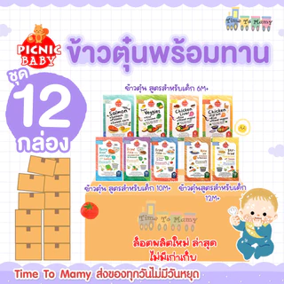 🛵ส่งด่วนทันทีตัดรอบ5โมง🛵 อาหารเด็ก Picnic baby ปิคนิคเบบี้ 12 กล่อง อาหารบดเด็ก อาหารพร้อมทาน