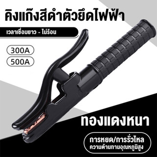 Moketa 300A / 500A คีมจับอ๊อก คีมจับเชื่อมทองแดง คีมจับลวดเช…