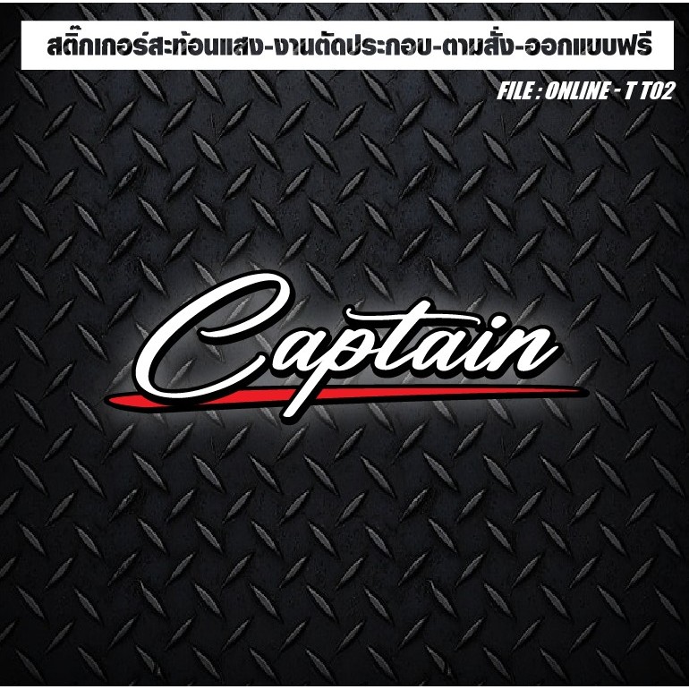 สติกเกอร์ติดรถ แต่งรถ สะท้อนแสง งานตัดประกอบ Captain