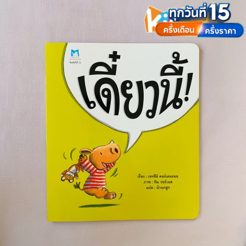 นิทานคุณหมอประเสริฐแนะนำ เดี๋ยวนี้ (ปกอ่อน) ใจร้อน รอไม่ได้ ต้องอ่านเล่มนี้
