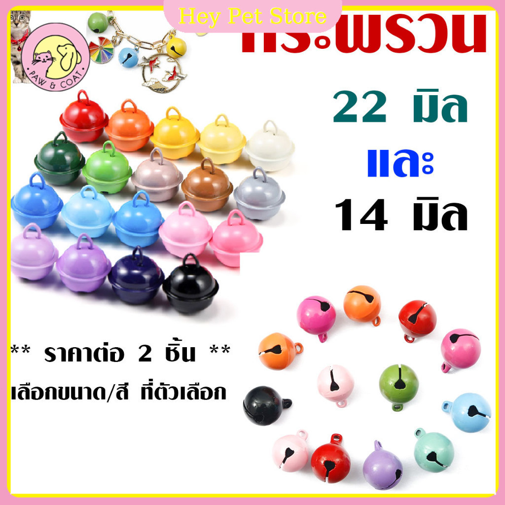 🔔กระพรวน กระดิ่ง14,22มิล น้องแมวหลากสี กระดิ่งหมาแมว เสียงใสดังกังวาน กระดิ่งห้อยคอ กระพรวนกลม