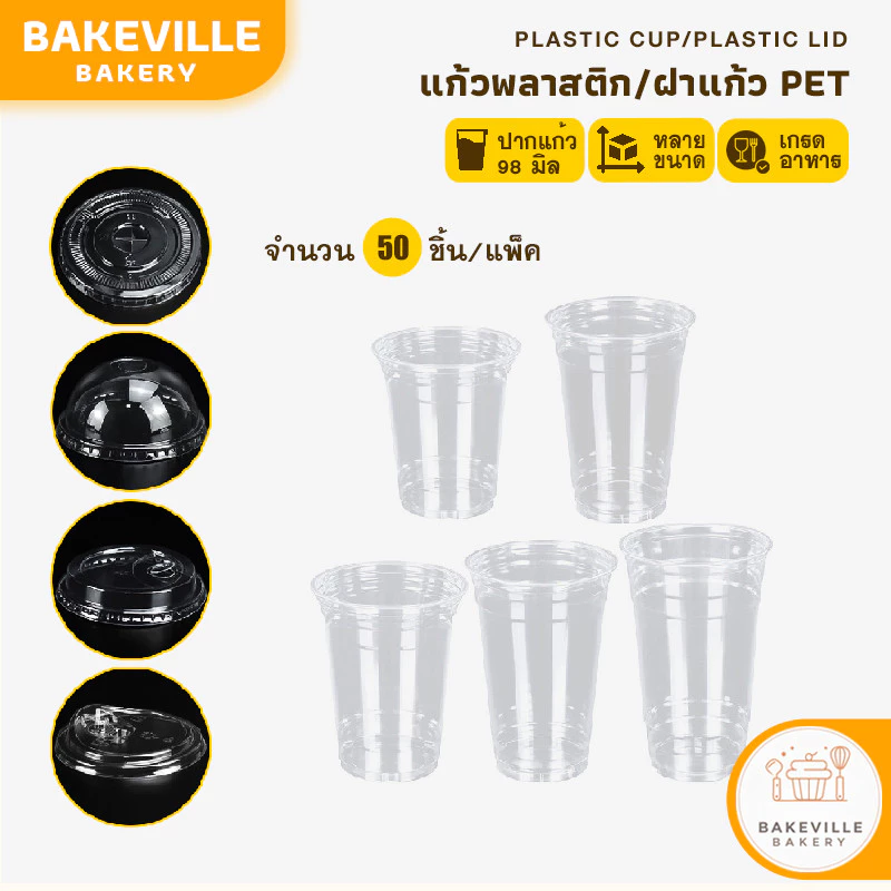 BAKEVille แก้วพลาสติกPET ฝาเรียบ ฝาโดม ฝายกดื่ม 50ใบ ปาก 98 มิล 12/14/16/20Oz. แก้วพลาสติกใส แก้วกาแฟ แก้วชานม MITI152