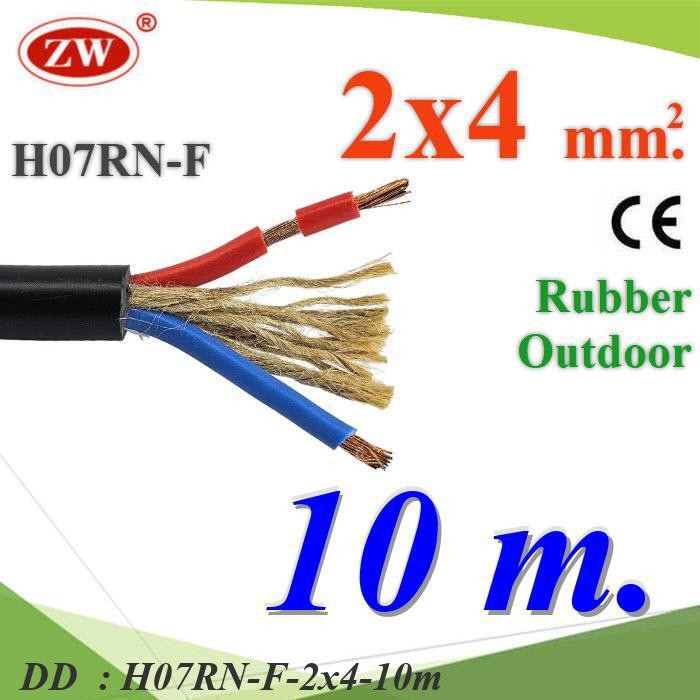 H07RN-F-2x4-10m 10 เมตร สายไฟใช้ภายนอก กันน้ำ 2 Core 4.0 mm2 DD