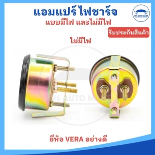 แอมแปร์ไฟชาร์จ แอมแปร์ เกจ์วัดแอมป์ 12V แบบมีไฟ และไม่มีไฟ ยี่ห้อ VERA อย่างดี