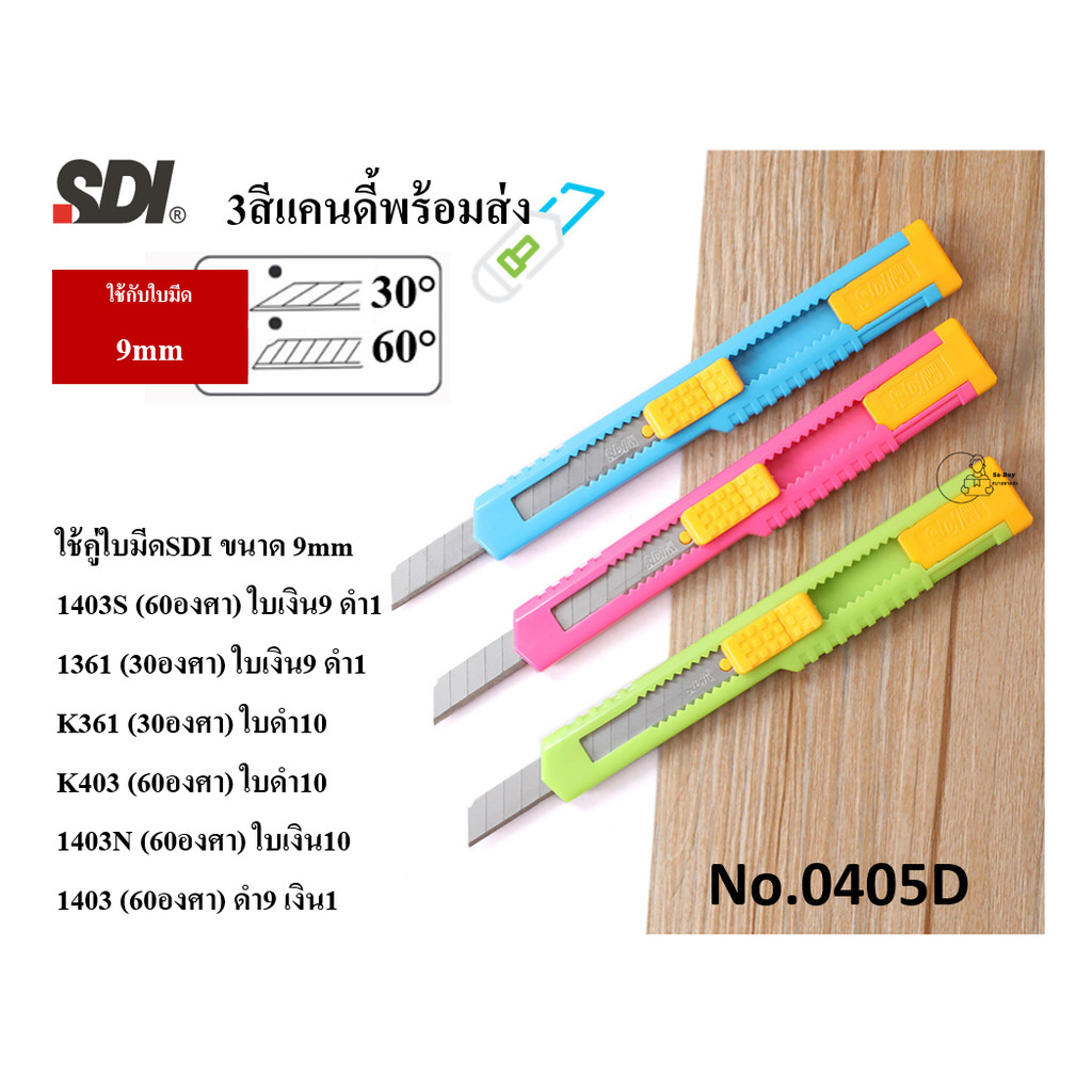 SDI 0405D คัตเตอร์ 9mm คัทเตอร์ พกพา หักใบมีดได้11ครั้ง พร้อมส่งจากไทย ออโต้ล็อค Cutter Auto Lock ใช้กับใบมีด1403 1403S
