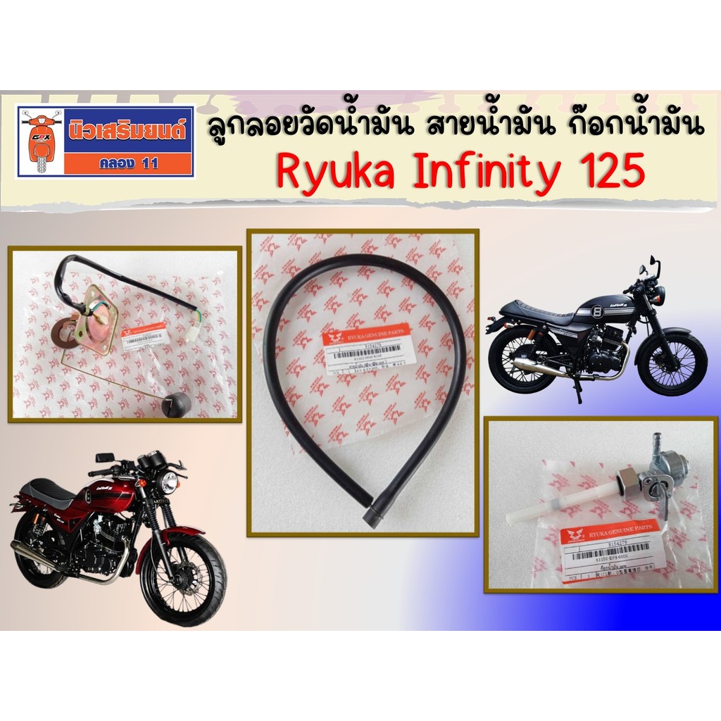 ลูกลอยวัดน้ำมัน สายน้ำมัน ก๊อกน้ำมัน Ryuka Infinity 125 เท่านั้น (ริวก้า อินฟินิตี้ 125)