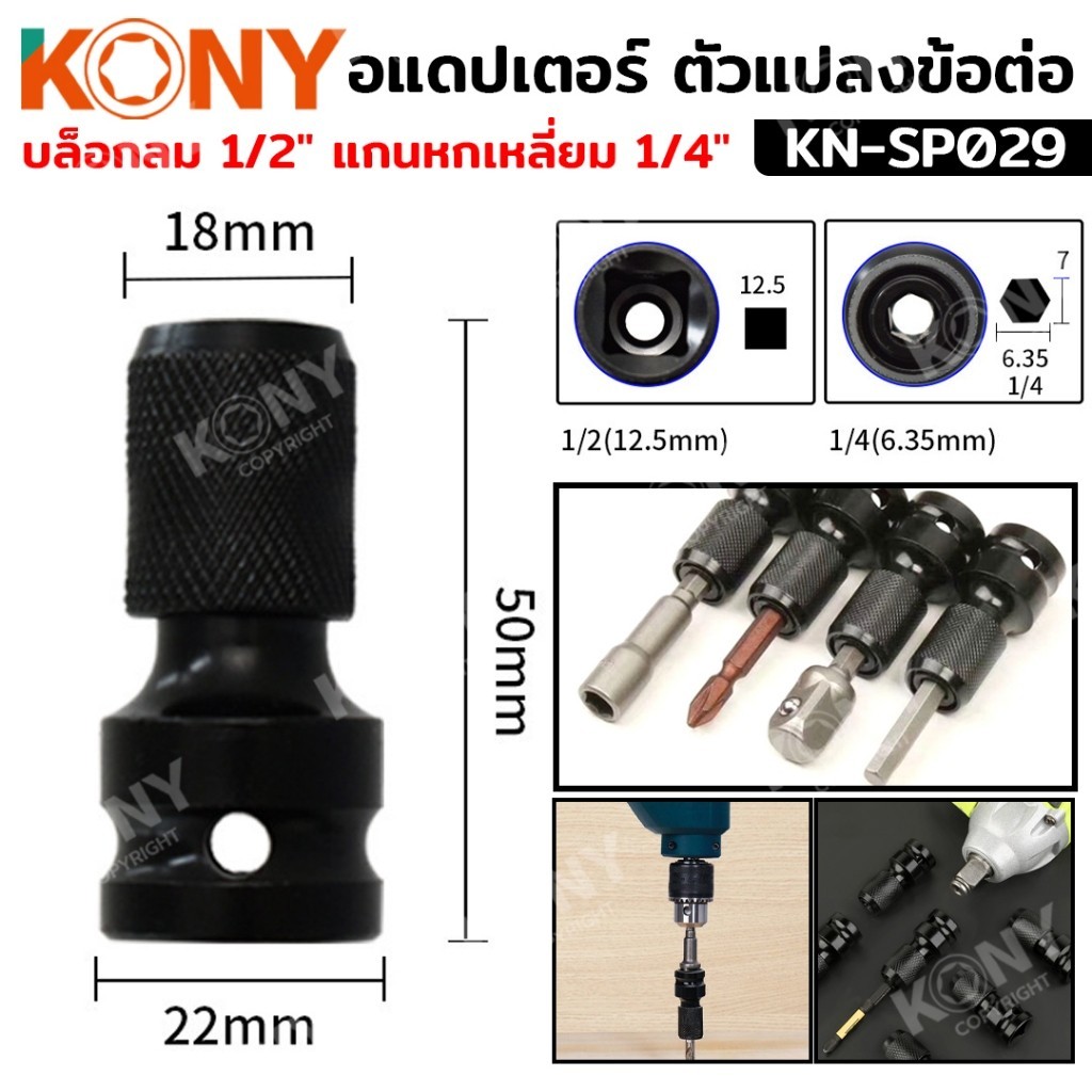 ออกใบกำกับภาษีได้  KONY อแดปเตอร์ ตัวแปลงข้อต่อ บล็อกลม 1/2" แกนหกเหลี่ยม 1/4" KN-SP029 NTส่งด่วน