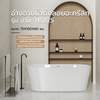 GlobalHouse อ่างอาบน้ำตั้งลอยอะครีลิก รุ่น ฮานะ H5225 ขนาด 7…