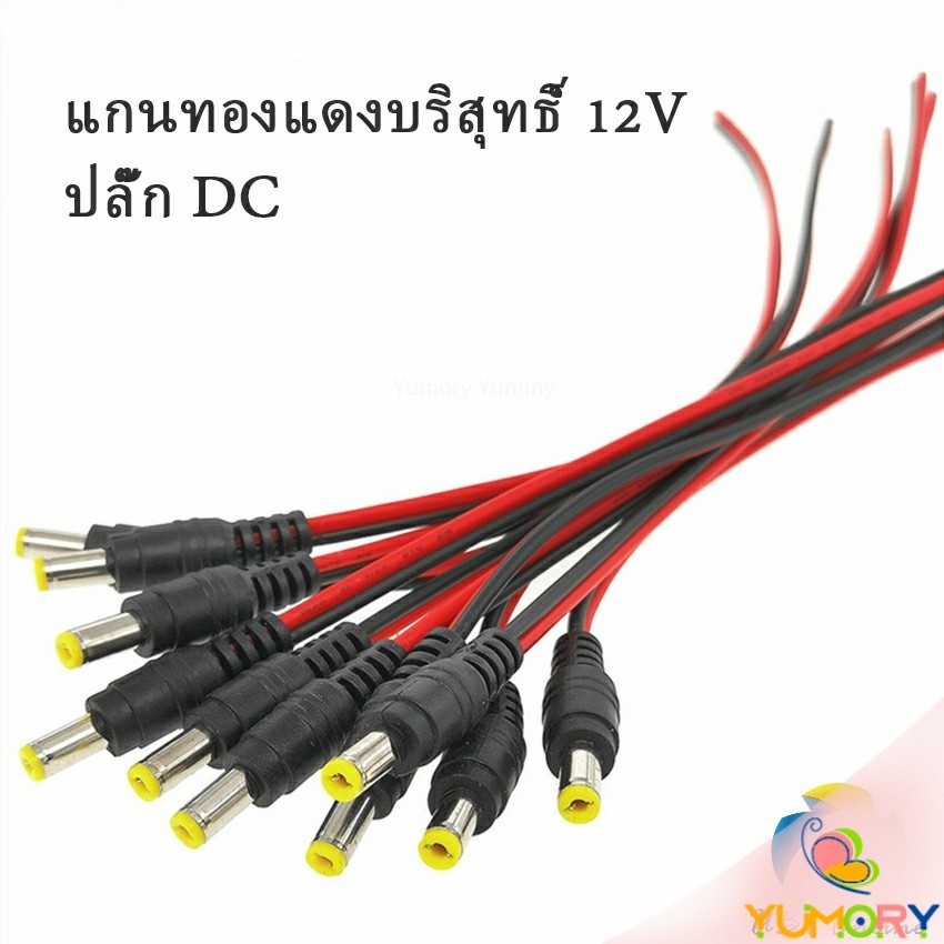 Yumory  แจ๊คเสียบ DC 5.5 * 2.1 mm ซ็อกเก็ตปลั๊กแจ็คเสียบสายเคเบิล 12 โวลต์ ตัวผู้ ตัวเมีย เชื่อมต่อ อุปกรณ์