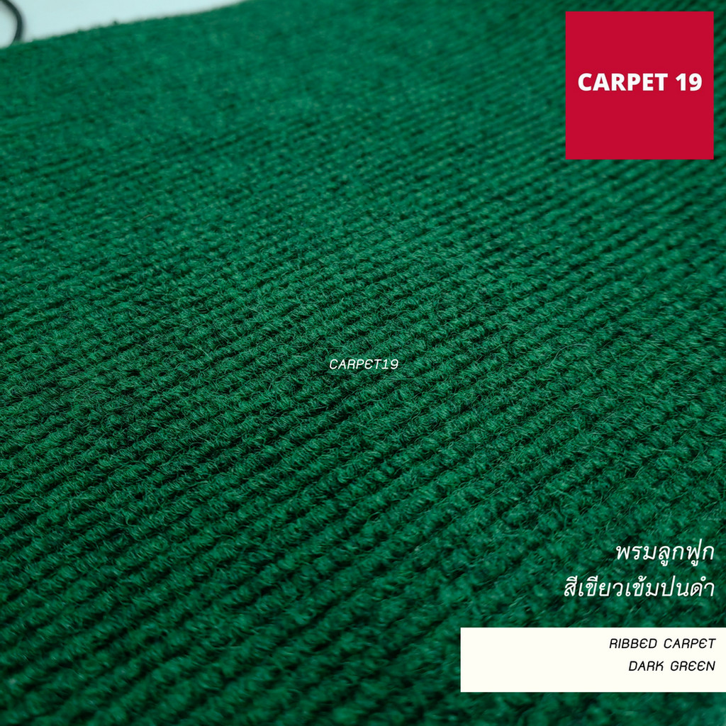 ราคาต่อเมตร>>CARPET19 พรมลูกฟูก สีเขียวเข้มปนดำ กว้าง 1 เมตร หนาแน่น 550 ก/ตรม. หนา 4.5-5 มม.เลือกความยาวได้สูงสุด 25...